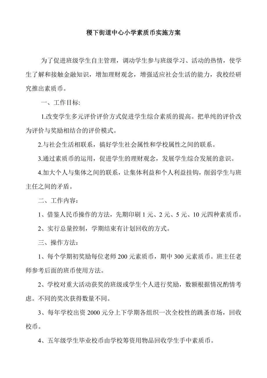 稷下街道中心小学校币使用方案(含班币).doc_第1页