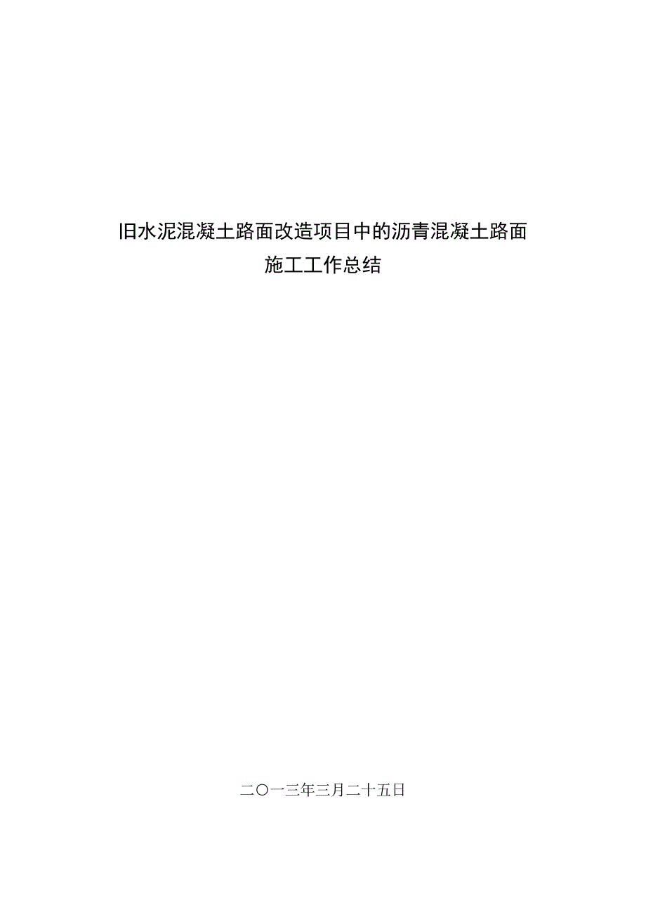 沥青混凝土路面施工工作总结.doc_第1页