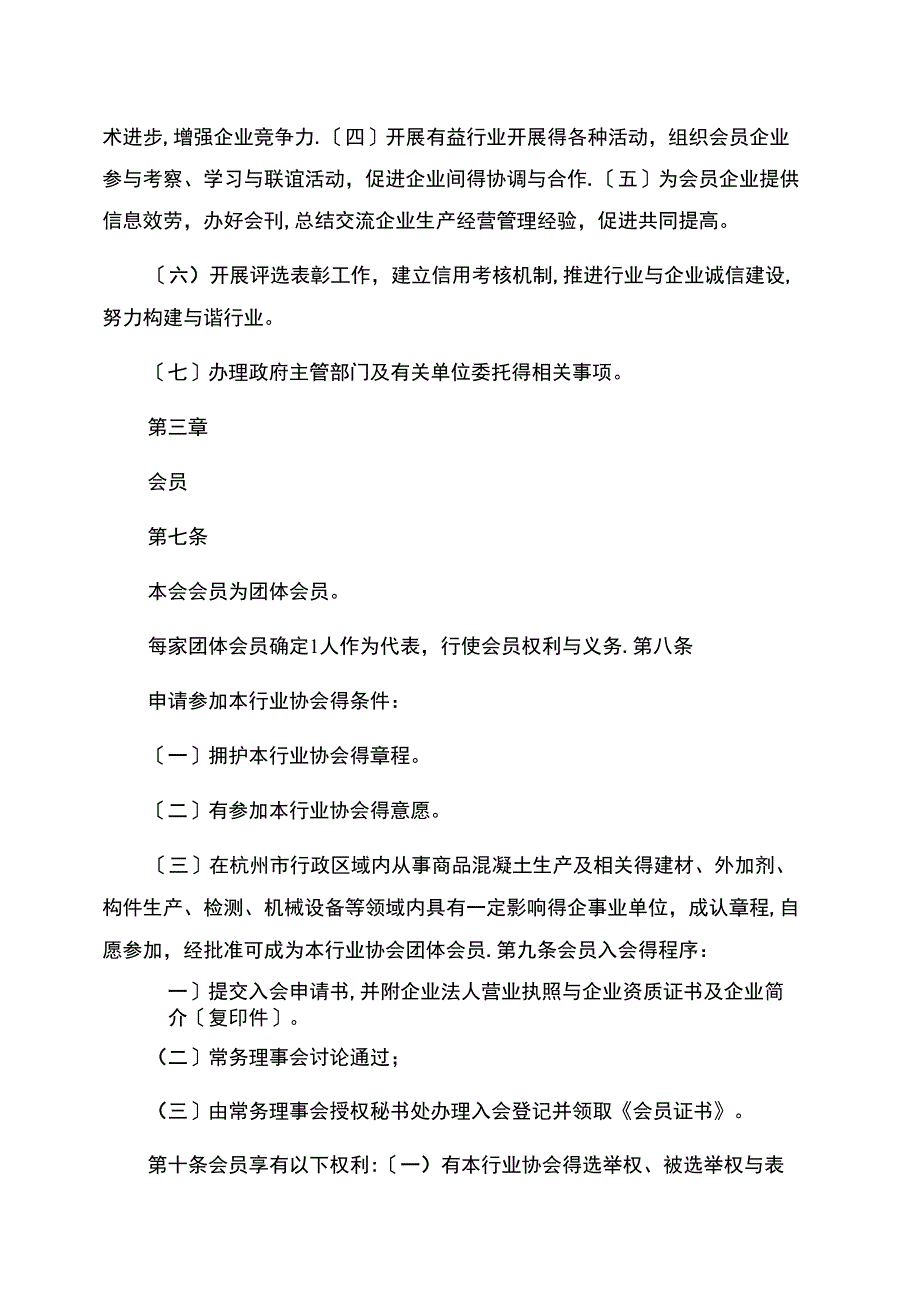 商品混凝土行业协会章程_第2页