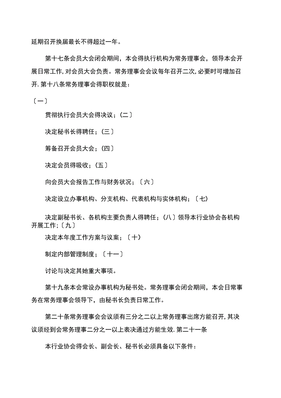 商品混凝土行业协会章程_第4页