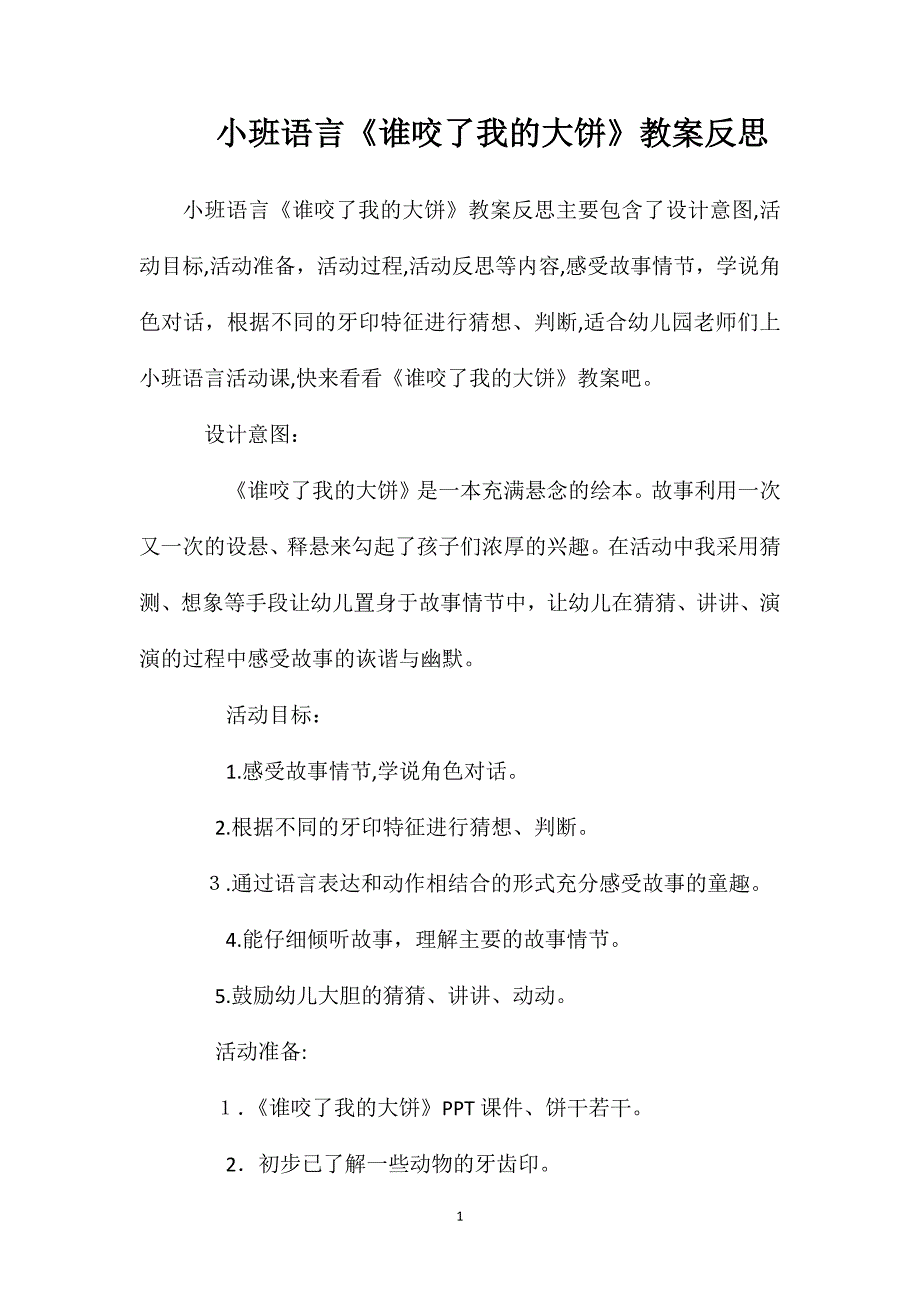 小班语言谁咬了我的大饼教案反思2_第1页