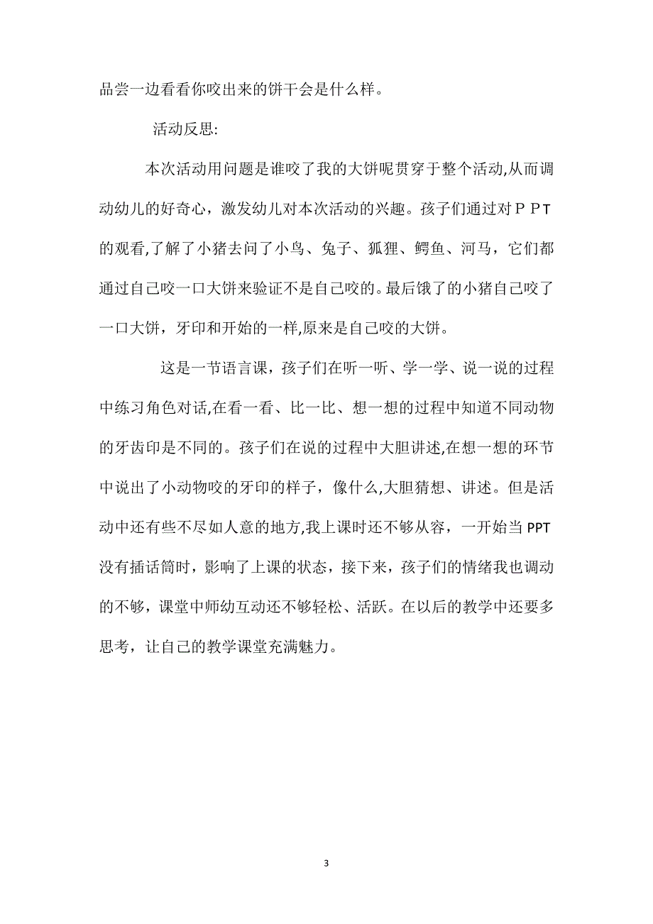 小班语言谁咬了我的大饼教案反思2_第3页