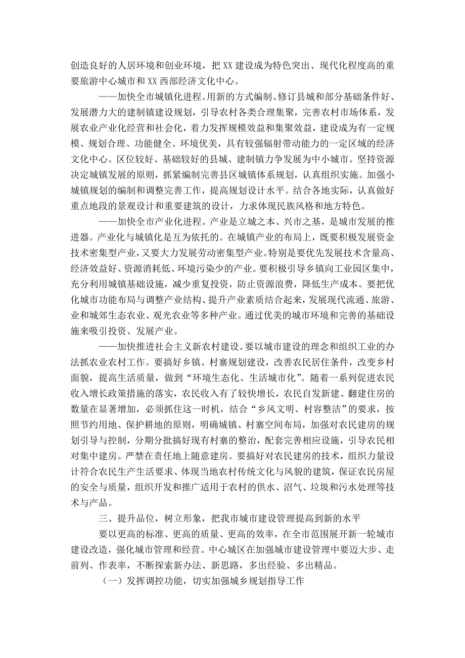 在全市城市建设管理工作会议上的讲话-精选模板_第4页