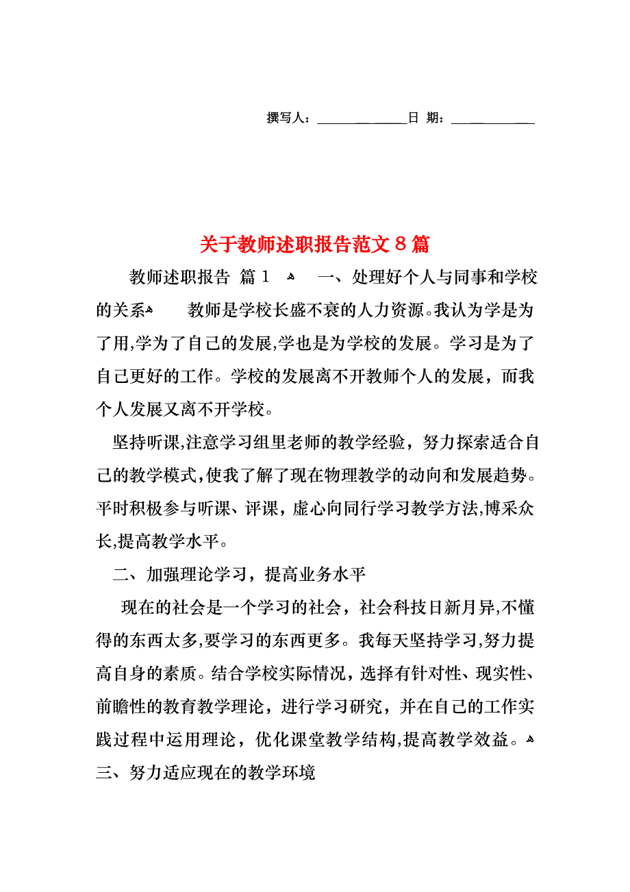 关于教师述职报告范文8篇_第1页