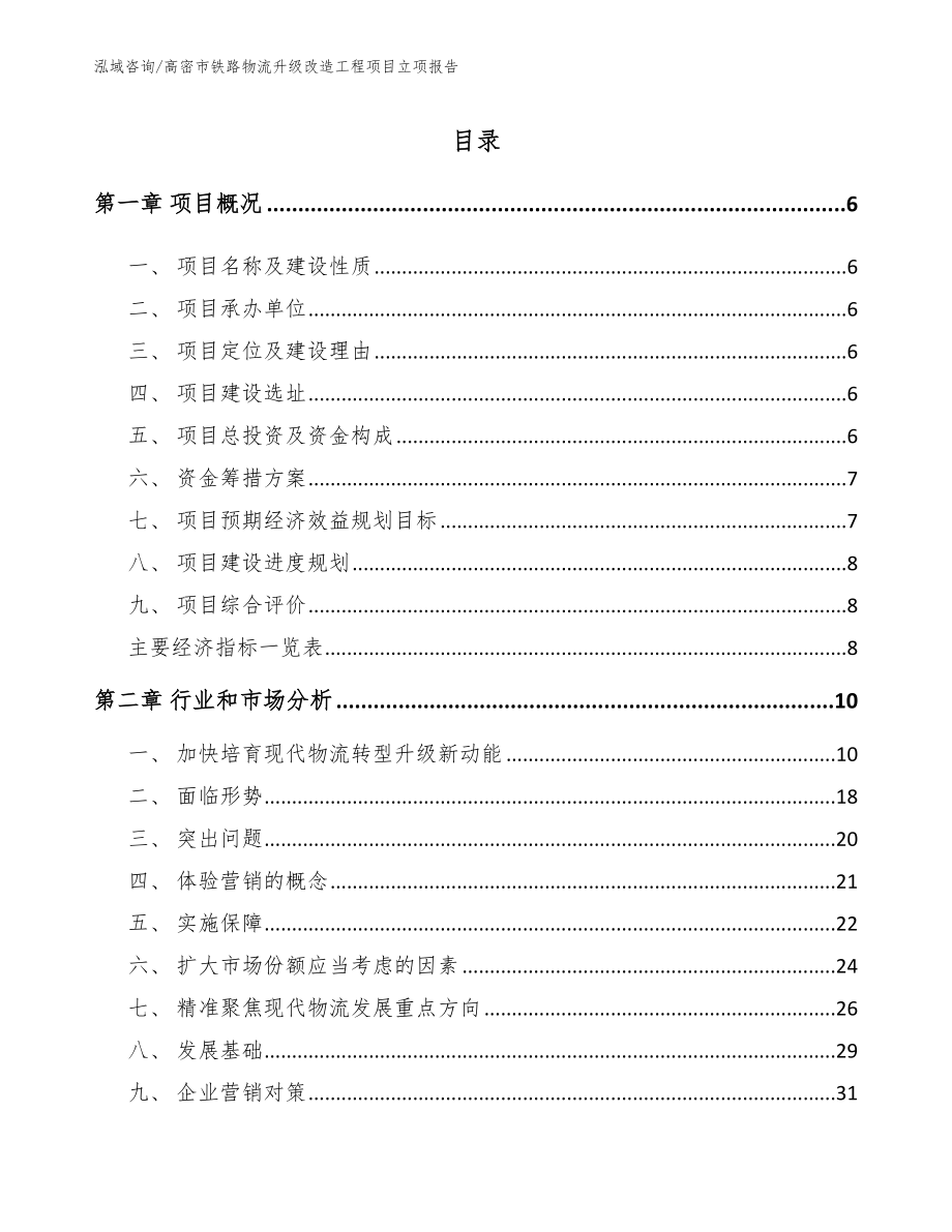 高密市铁路物流升级改造工程项目立项报告_第1页