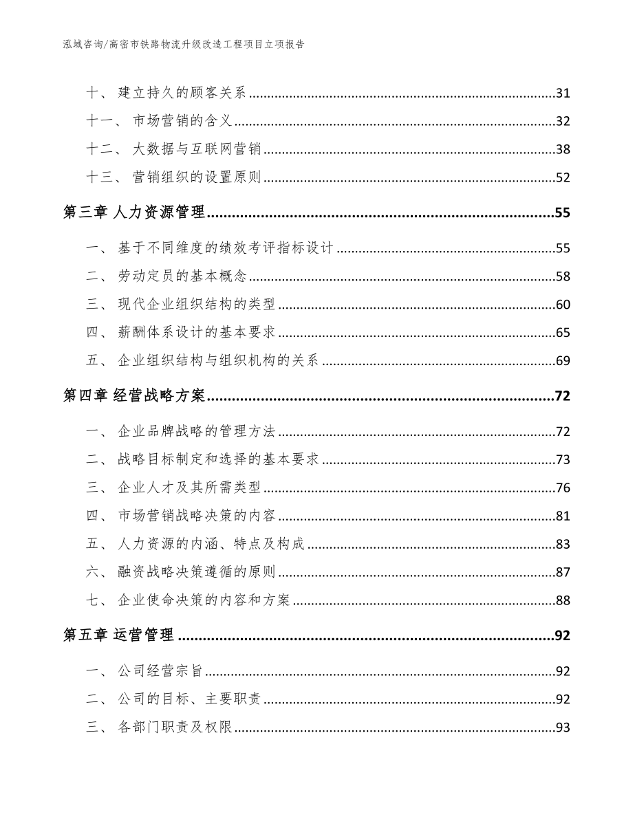 高密市铁路物流升级改造工程项目立项报告_第2页