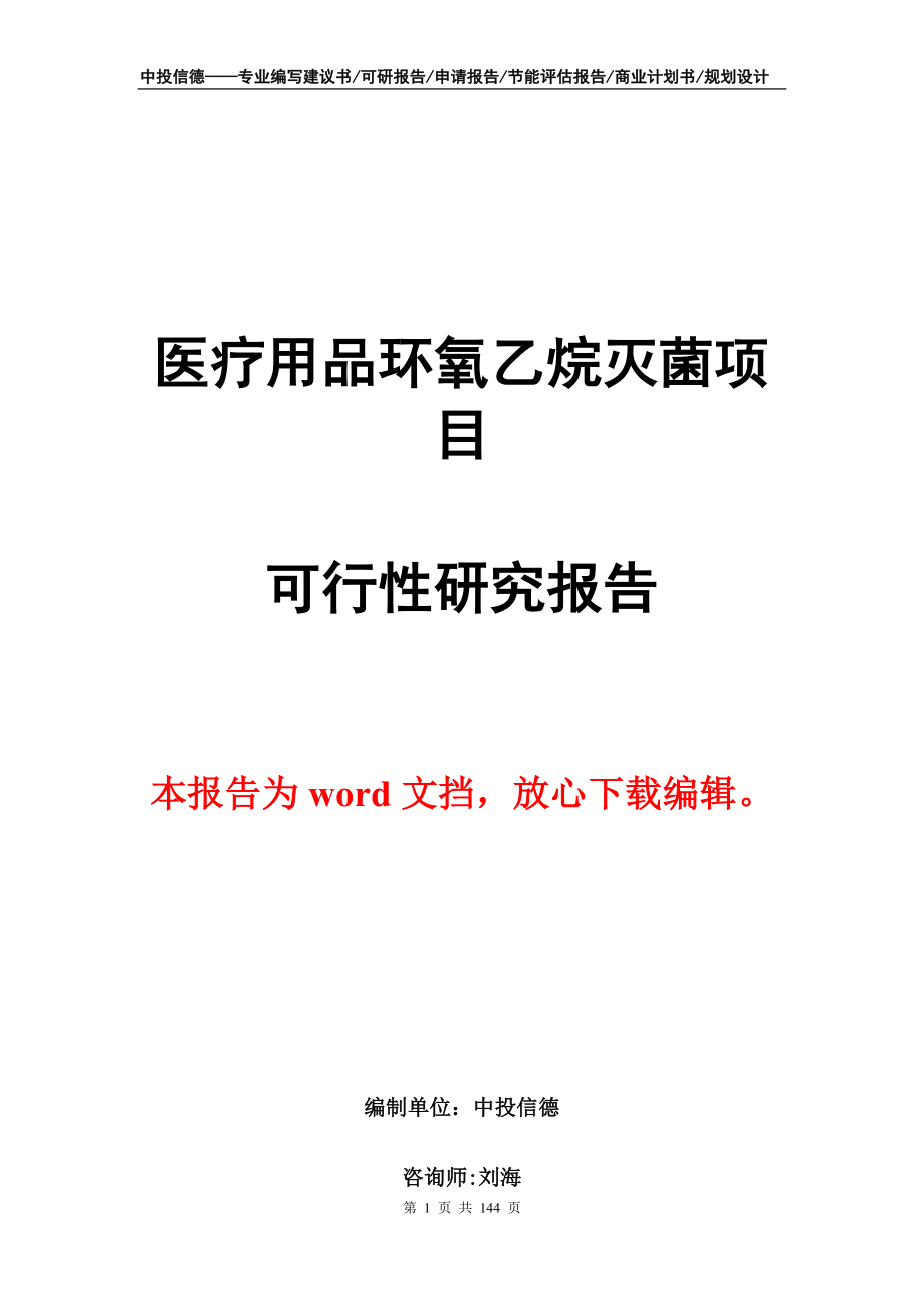 医疗用品环氧乙烷灭菌项目可行性研究报告_第1页