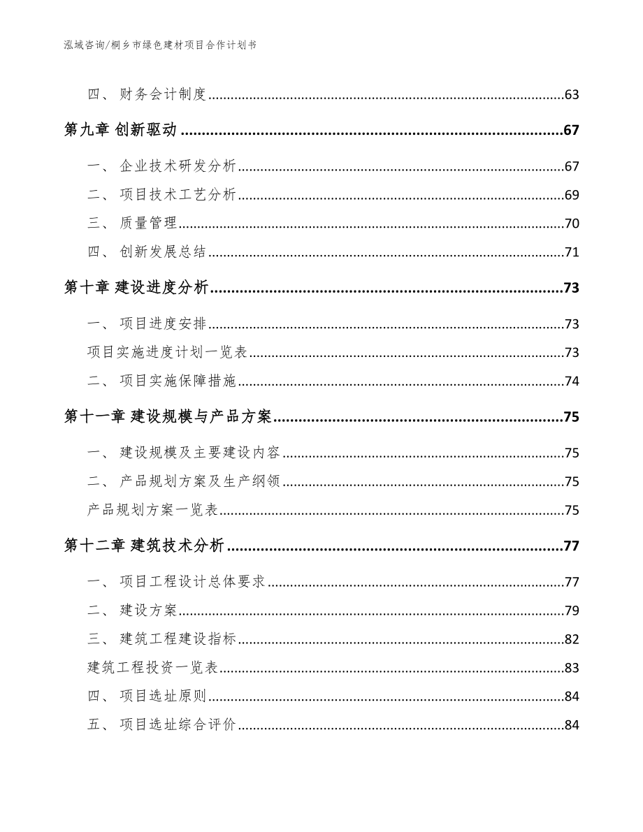 桐乡市绿色建材项目合作计划书（范文参考）_第4页