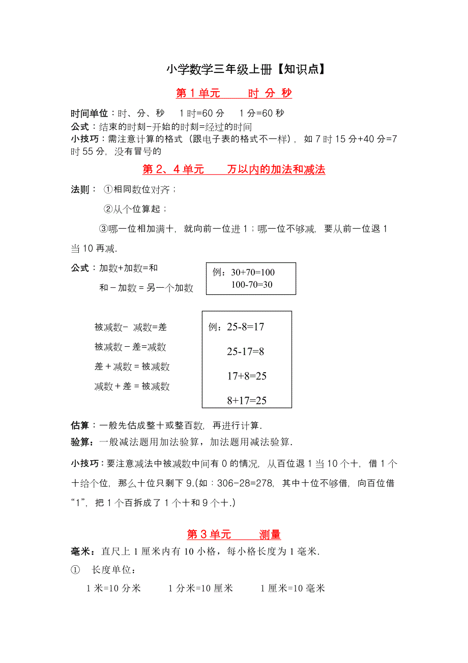 人教版小学数学三年级上册知识点总结.doc_第1页