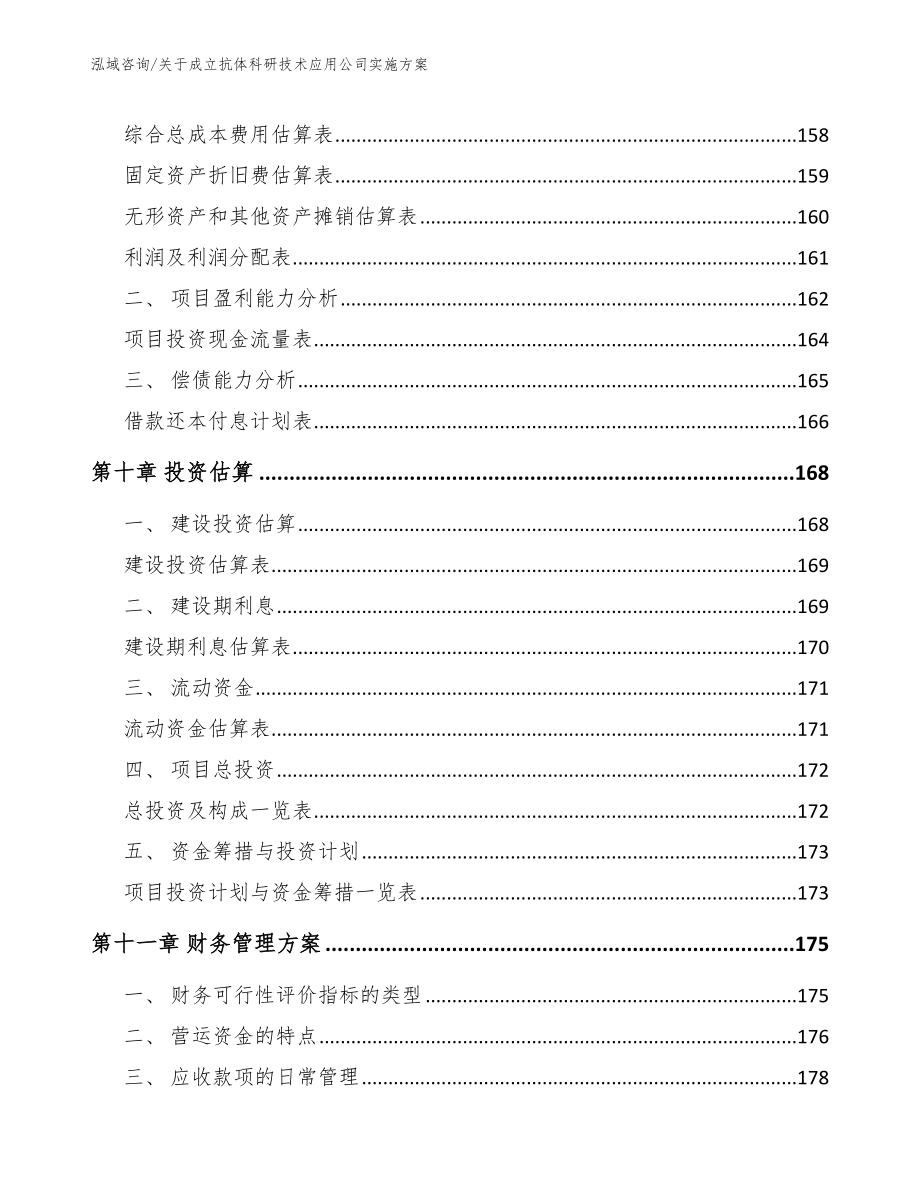 关于成立抗体科研技术应用公司实施方案【范文】_第4页