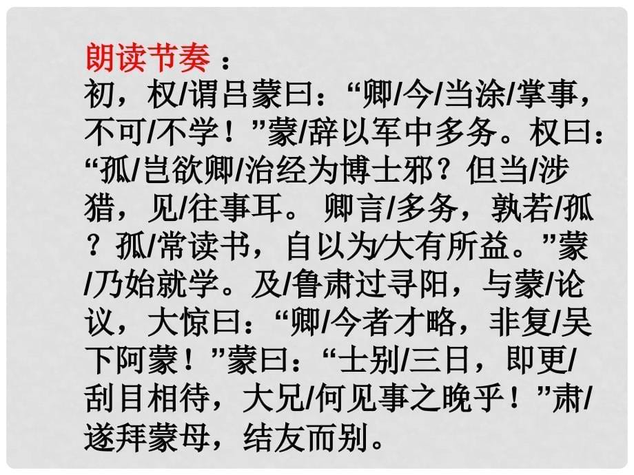 河北省承德市平泉县回民中学七年级语文下册 15 孙权劝学课件 新人教版_第5页