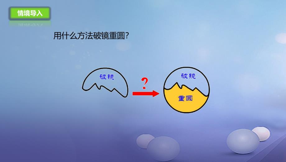 九年级数学上册21.2.1过三点的圆课件新版北京课改版_第2页