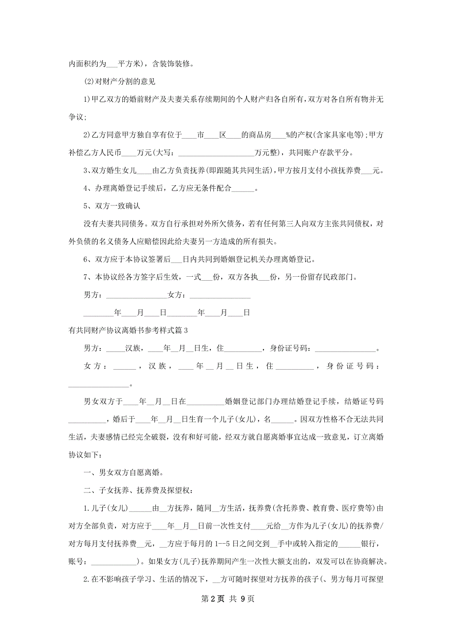 有共同财产协议离婚书参考样式10篇_第2页