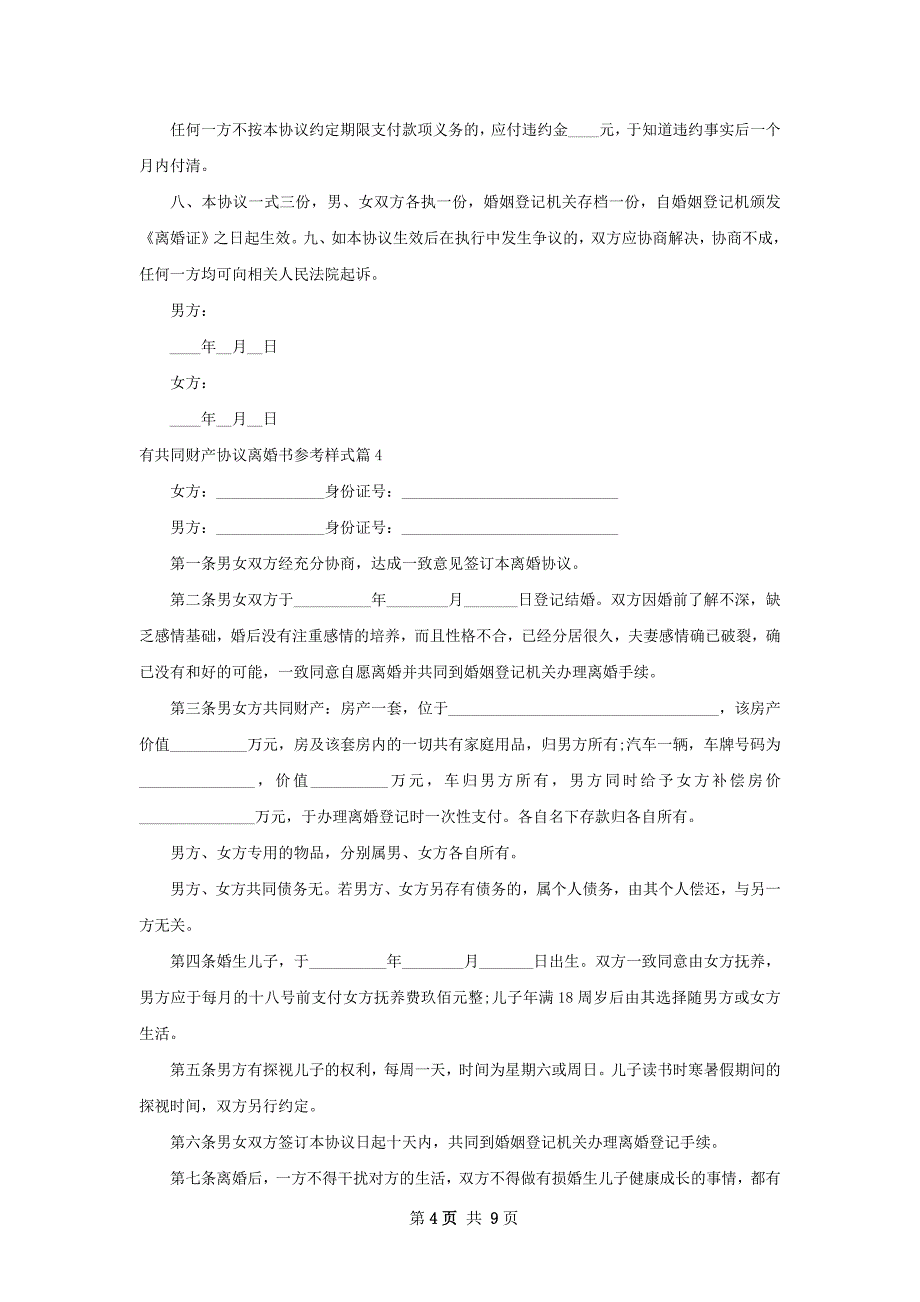 有共同财产协议离婚书参考样式10篇_第4页