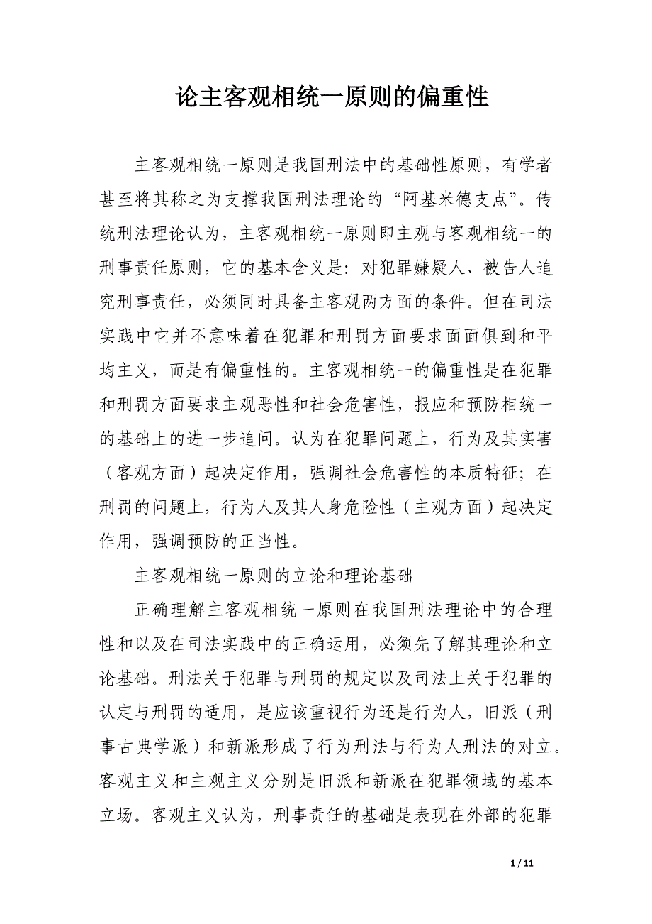 论主客观相统一原则的偏重性.docx_第1页