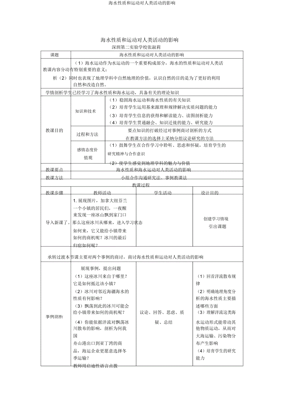 海水性质和运动对人类活动的影响.doc_第1页