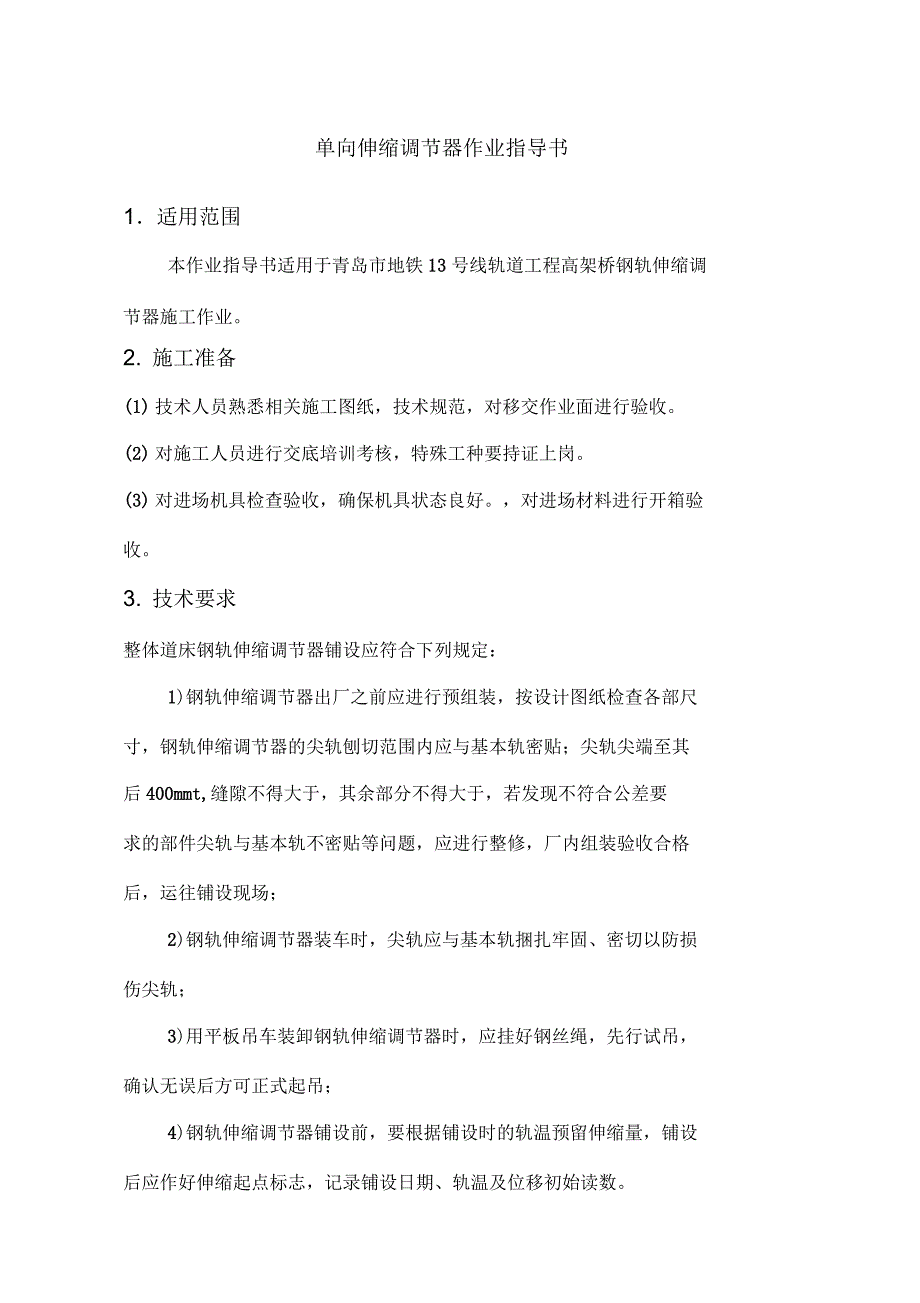 高架线钢轨伸缩调节器作业指导书_第1页