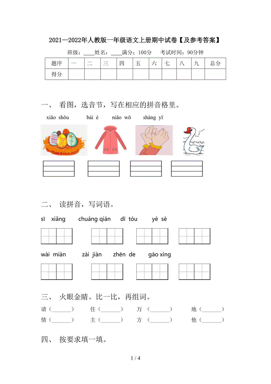 2021—2022年人教版一年级语文上册期中试卷【及参考答案】.doc_第1页