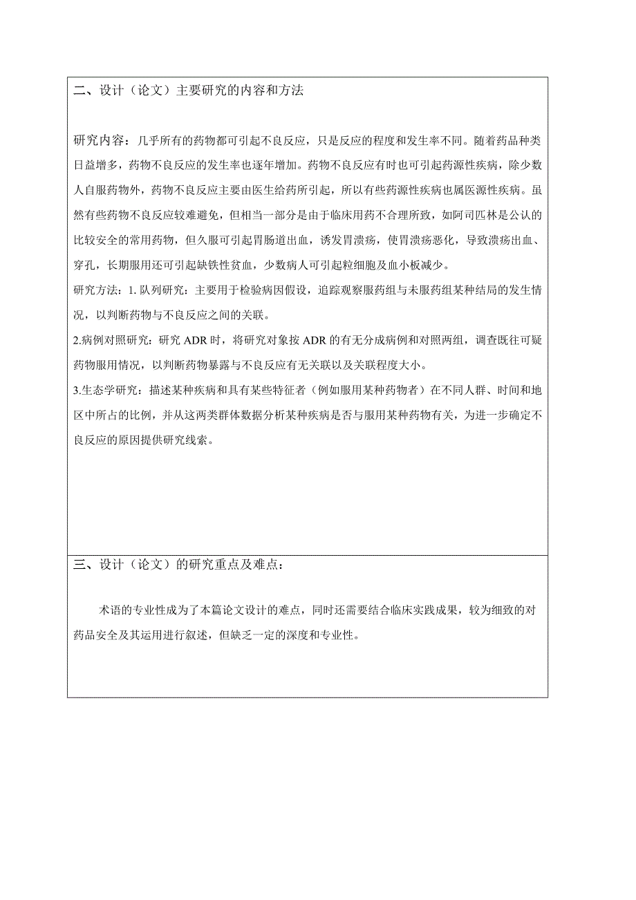 药物不良反应与安全用药开题报告.doc_第3页