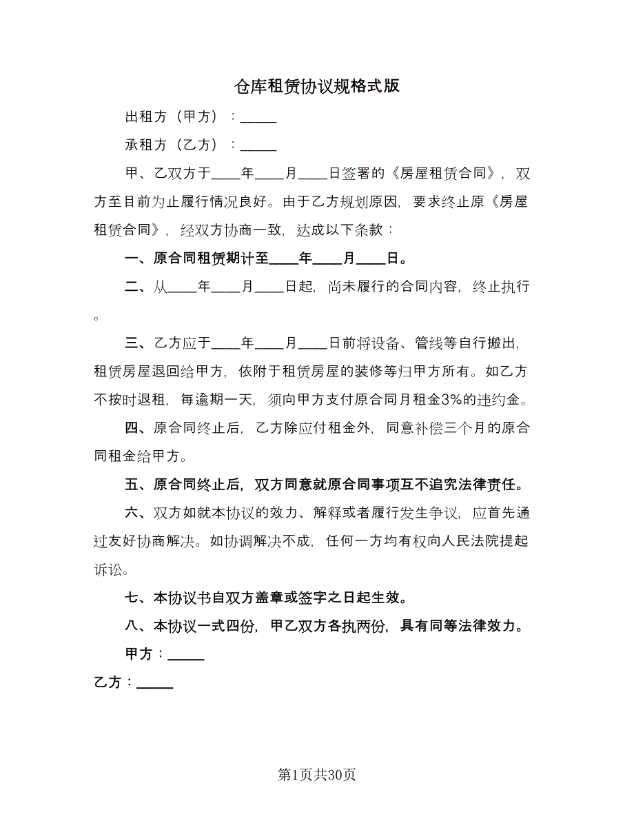 仓库租赁协议规格式版（十一篇）_第1页