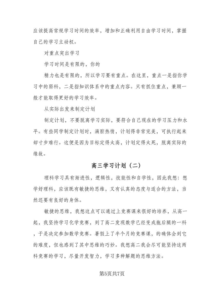 高三学习计划（2篇）.doc_第5页