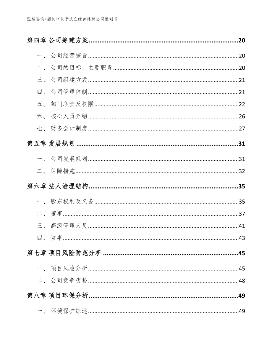 韶关市关于成立绿色建材公司策划书_范文_第4页