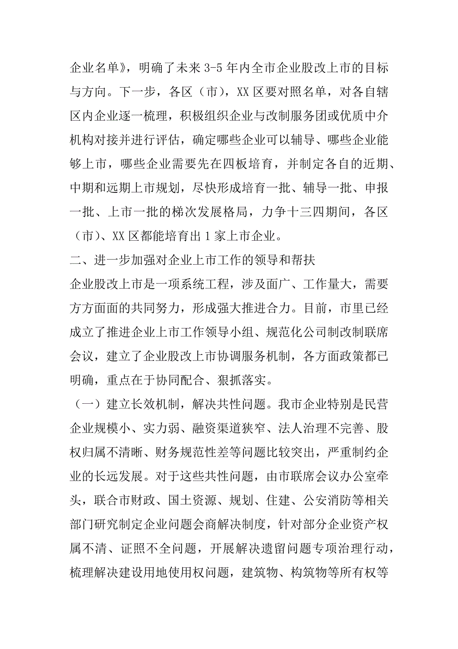 2023年年在全市企业股改及上市挂牌专题调度会上讲话（年）_第3页