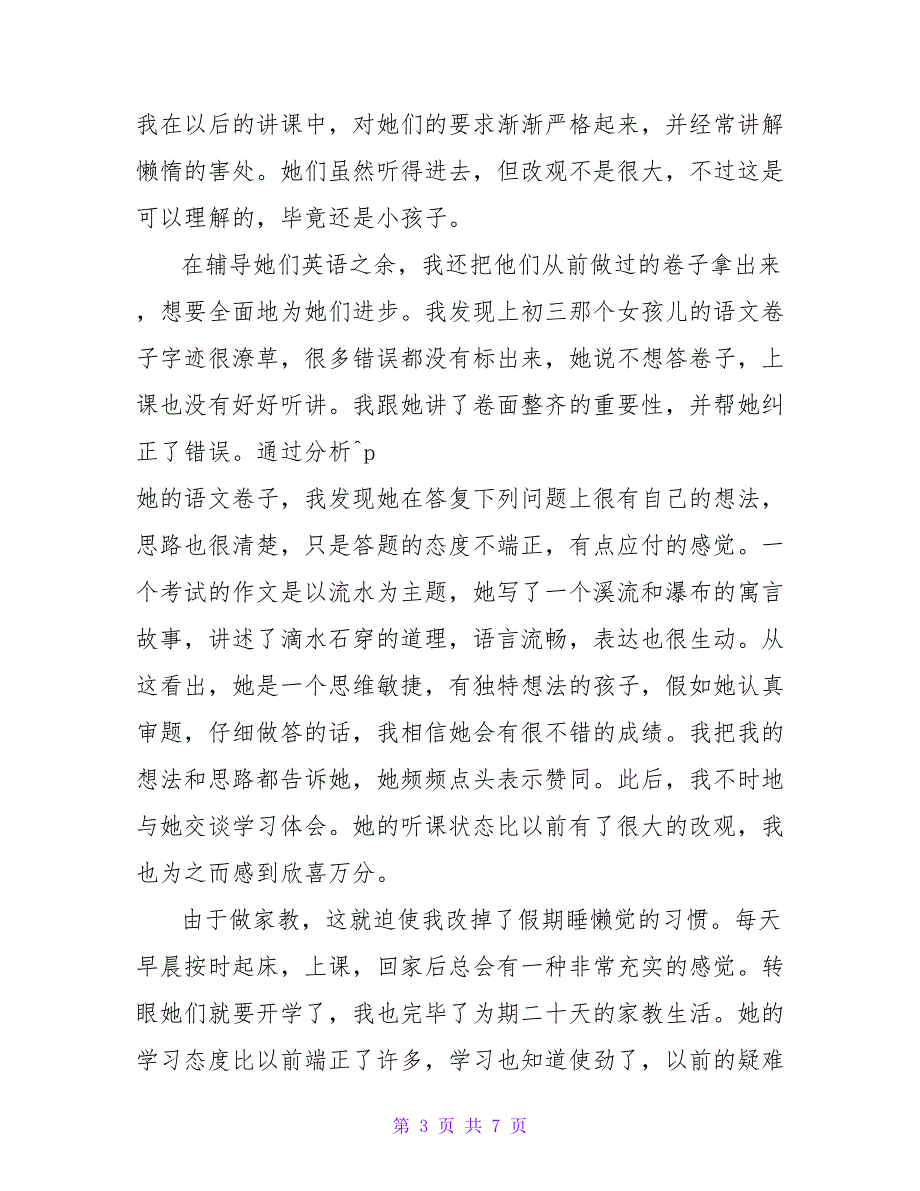 家教的寒假社会实践报告范文.doc_第3页