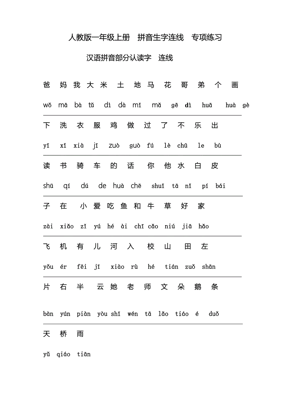 人教版一年级上册拼音生字连线专项练习_第1页