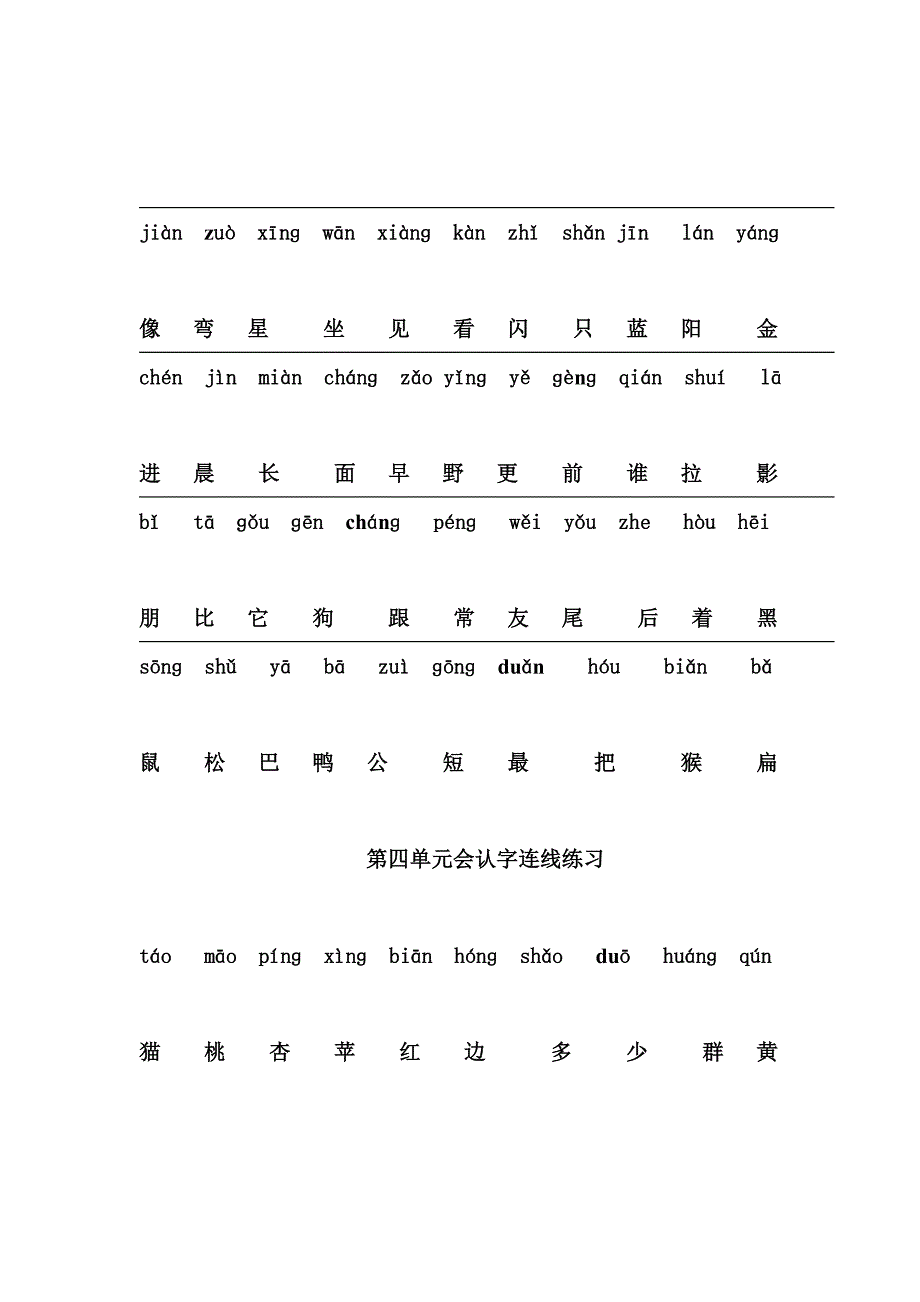 人教版一年级上册拼音生字连线专项练习_第4页