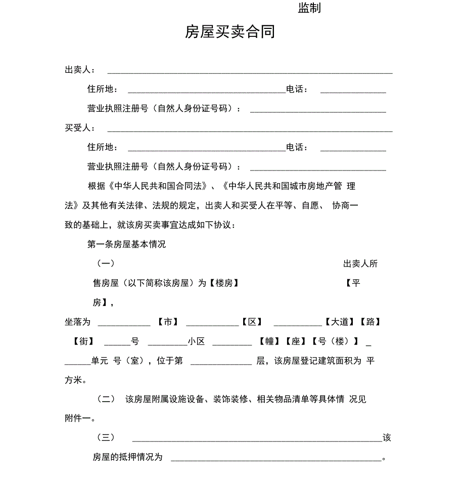 存量房买卖合同示范文本_第1页