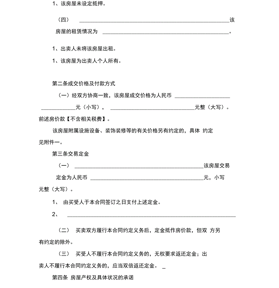 存量房买卖合同示范文本_第2页