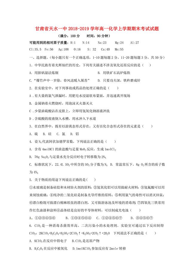 甘肃省天水一中2018-2019学年高一化学上学期期末考试试题.doc