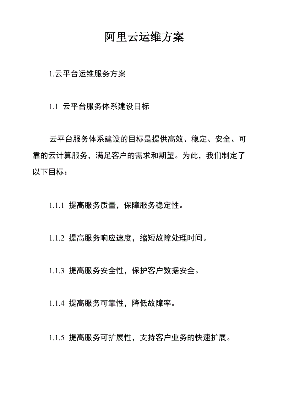 阿里云运维方案_第1页