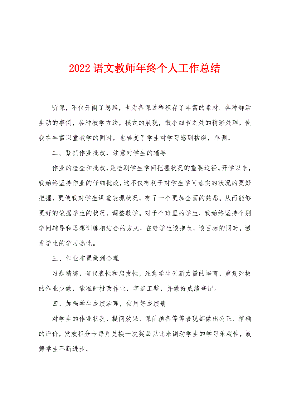 2022语文教师年终个人工作总结.docx_第1页