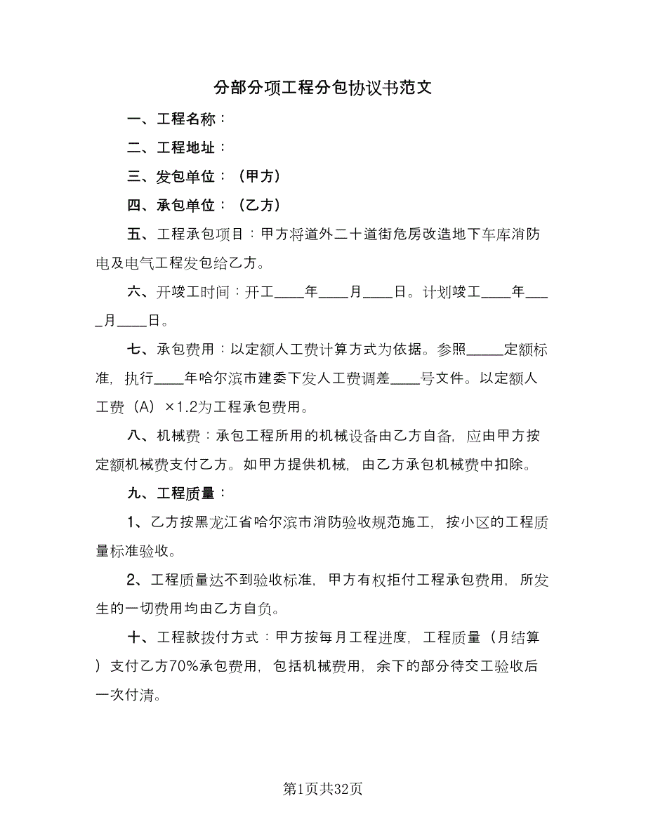 分部分项工程分包协议书范文（8篇）_第1页