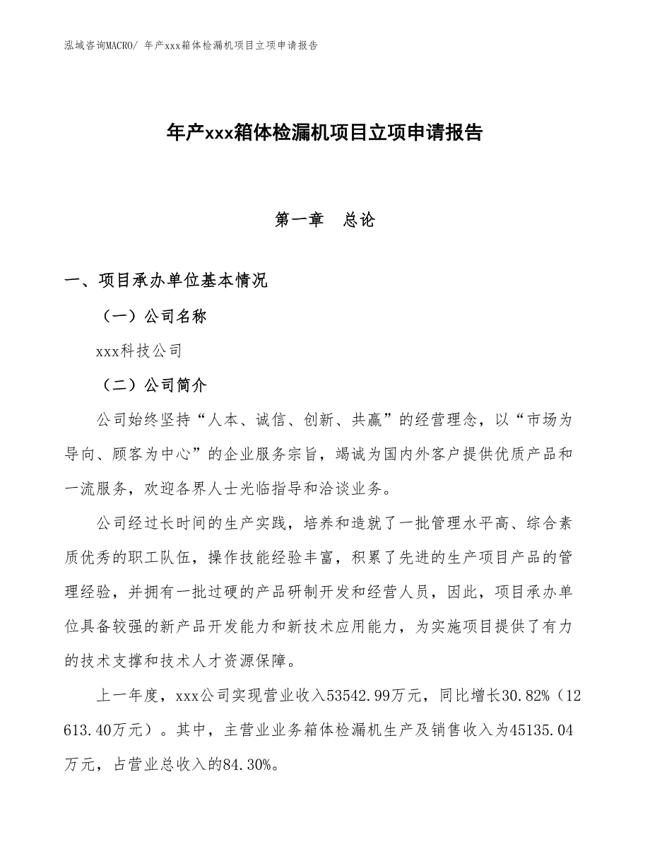 年产xxx箱体检漏机项目立项申请报告_第1页