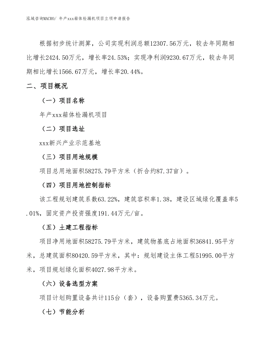 年产xxx箱体检漏机项目立项申请报告_第2页