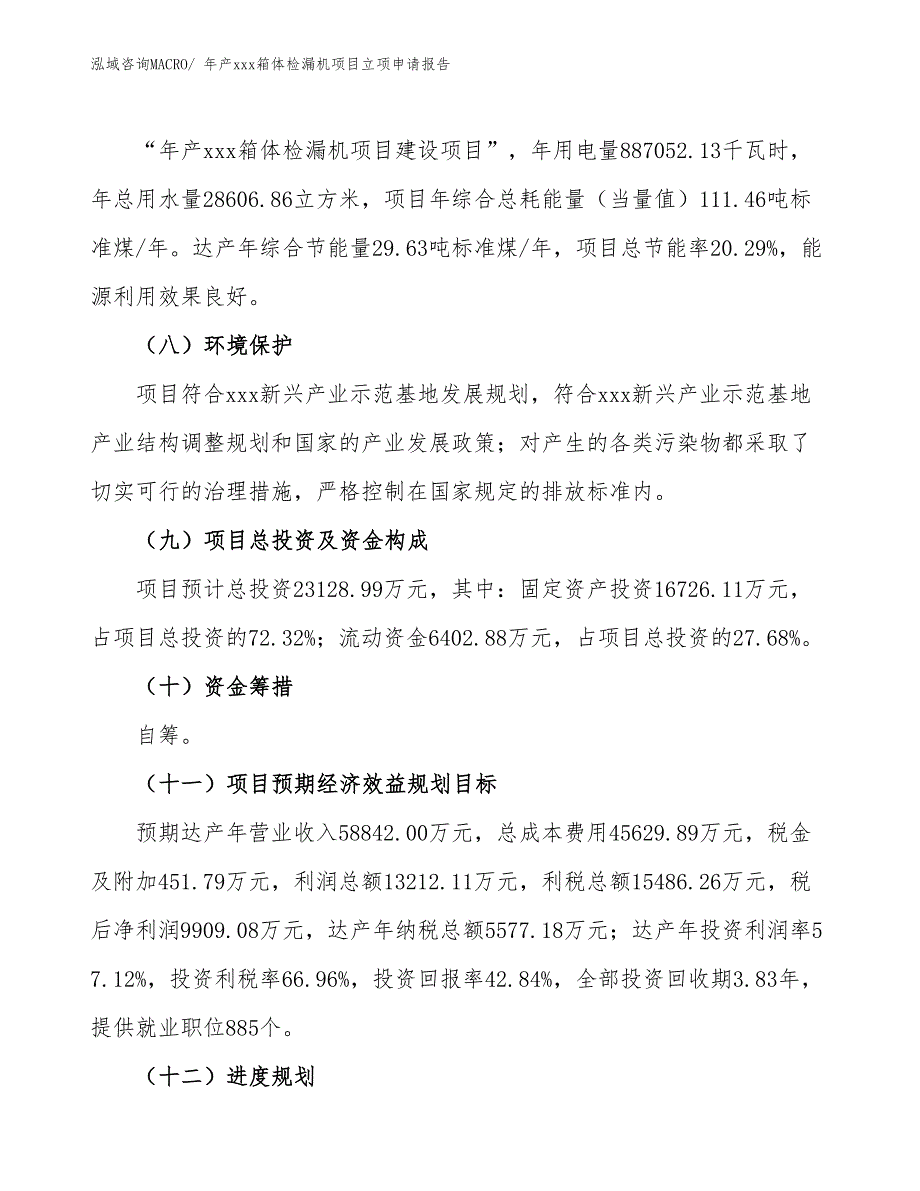 年产xxx箱体检漏机项目立项申请报告_第3页