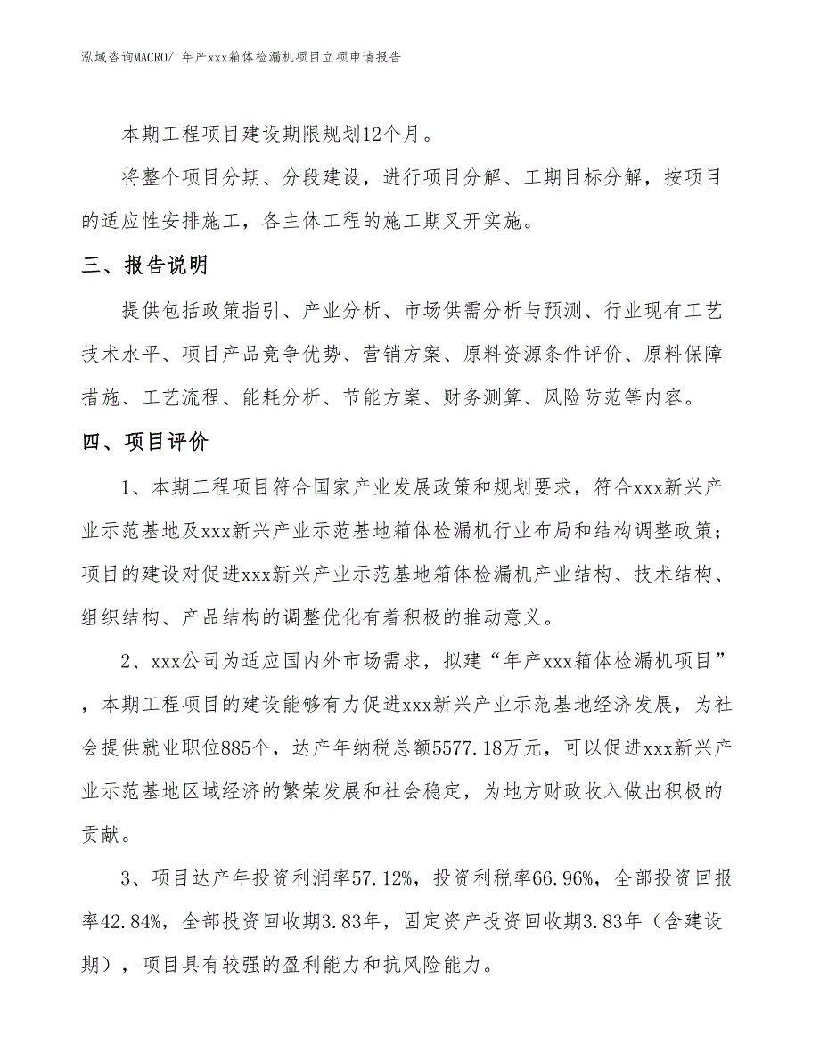 年产xxx箱体检漏机项目立项申请报告_第4页