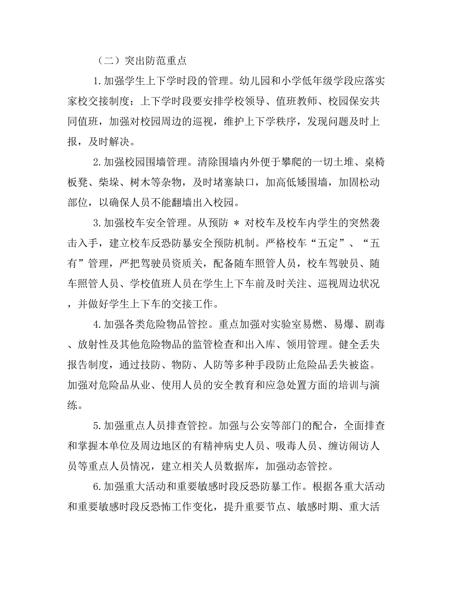 学校反恐防暴工作计划.doc_第4页