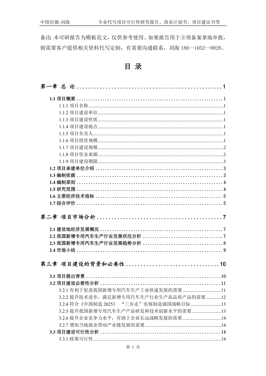 新增专用汽车生产项目可行性研究报告模板备案审批_第2页