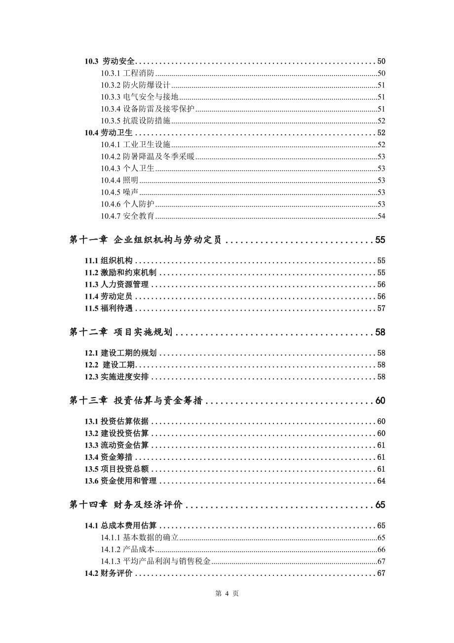 新增专用汽车生产项目可行性研究报告模板备案审批_第5页