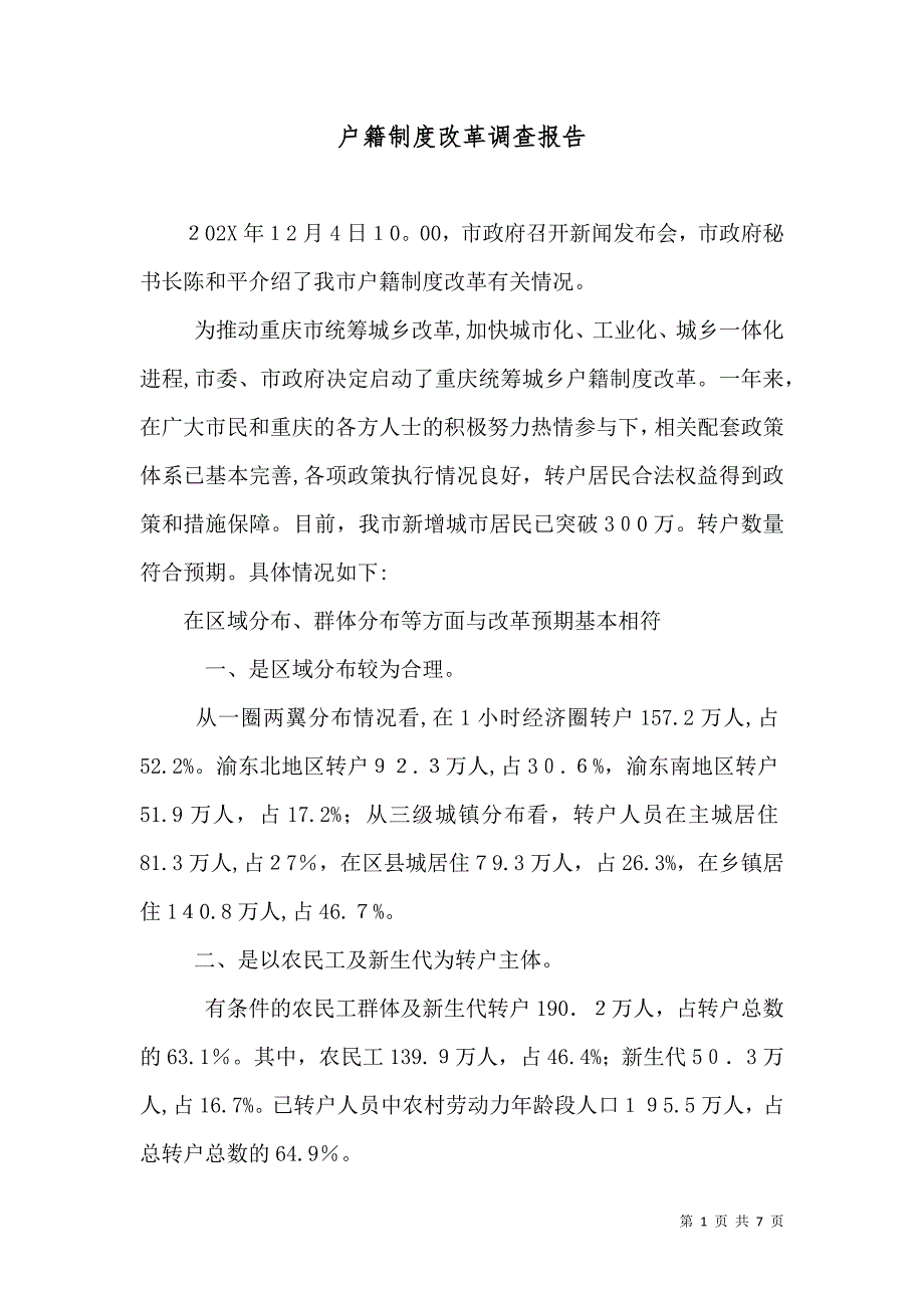 户籍制度改革调查报告_第1页