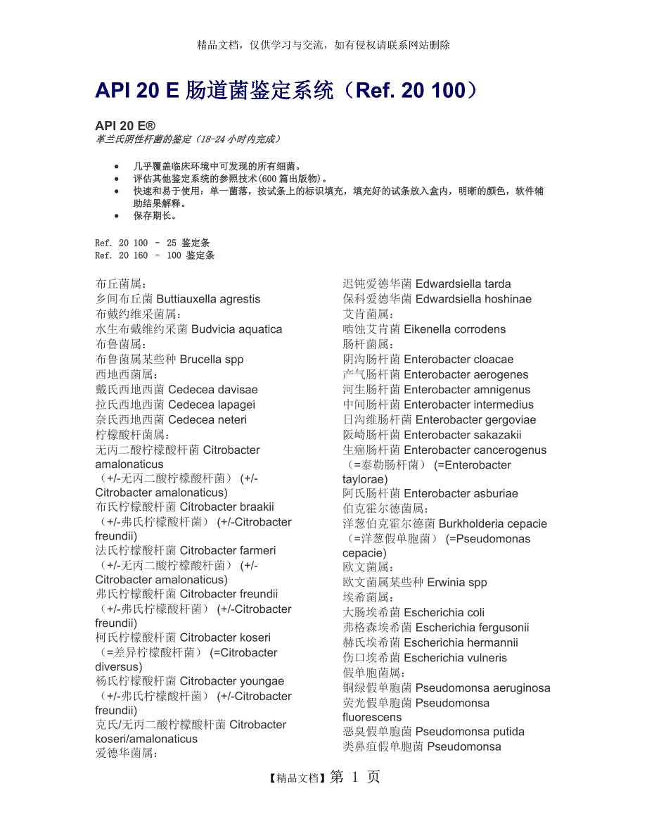 梅里埃 API 鉴定范围_第1页