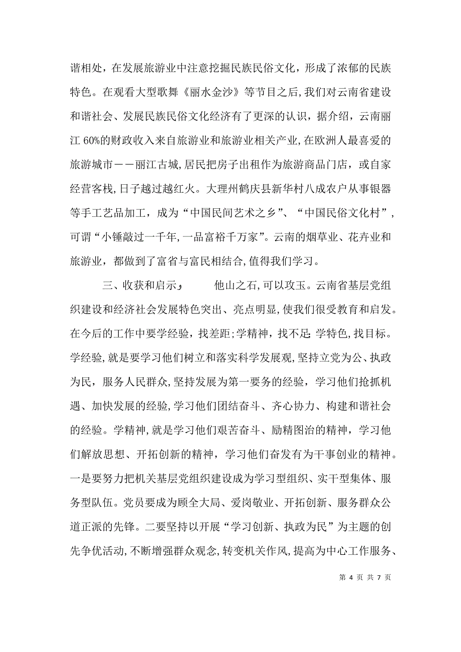 赴云南关于云岭先锋有学习考察报告_第4页