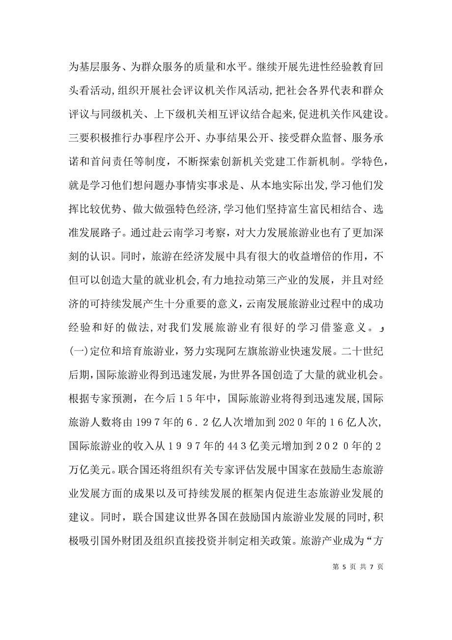 赴云南关于云岭先锋有学习考察报告_第5页