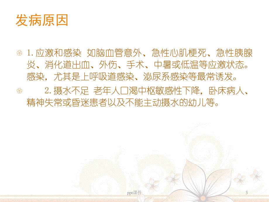 高渗性非酮症糖尿病昏迷ppt课件_第3页