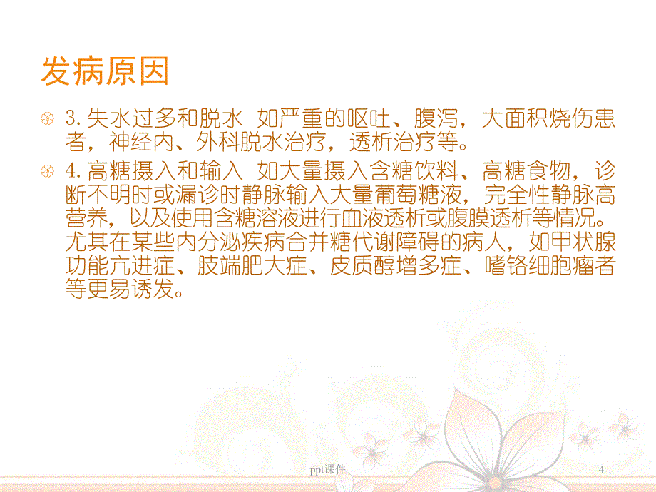 高渗性非酮症糖尿病昏迷ppt课件_第4页