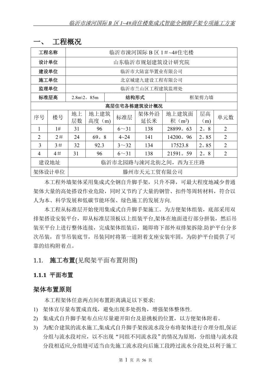 临沂涑河国际1-4#楼全钢爬架施工方案、计算书.doc_第5页